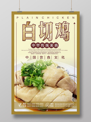 粤菜白切鸡黄色美食创意宣传海报